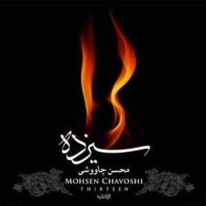 دانلود آلبوم محسن چاوشی من خود آن سیزدهم