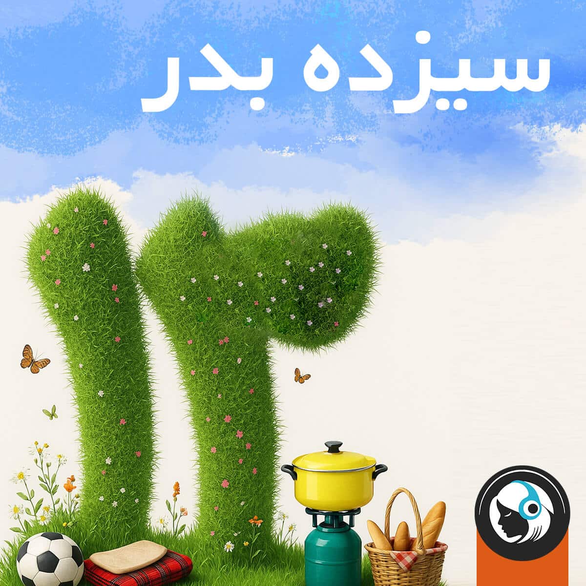 سیزده بدر