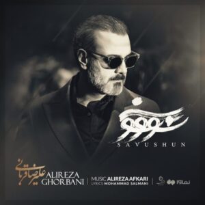 دانلود آهنگ علیرضا قربانی  سووشون