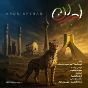 دانلود آهنگ آرون افشار  ایران