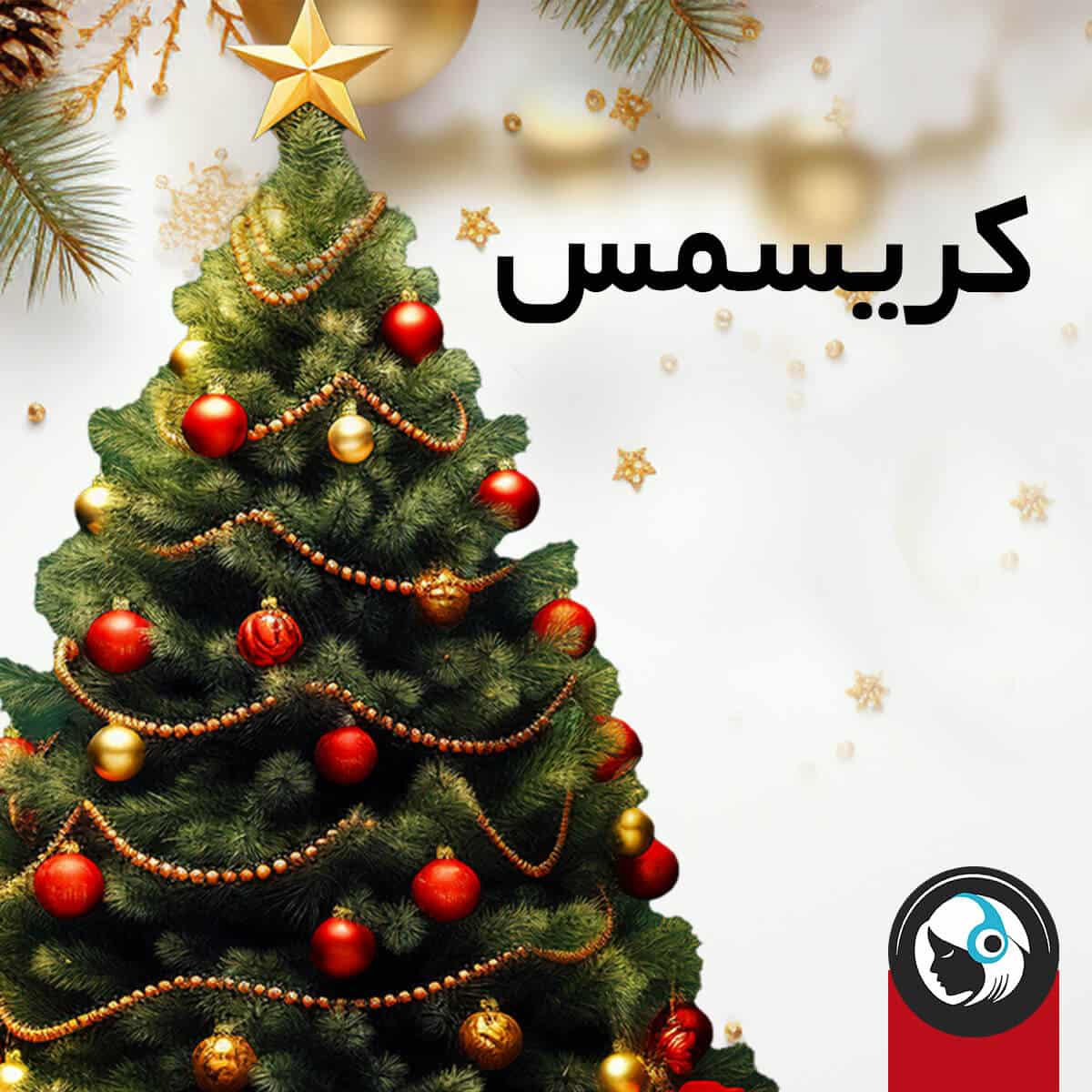 کریسمس