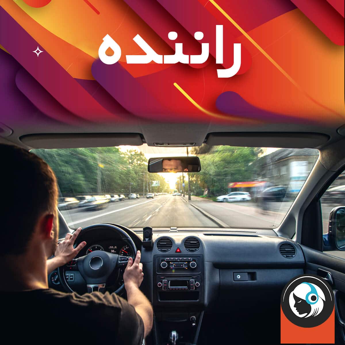 راننده