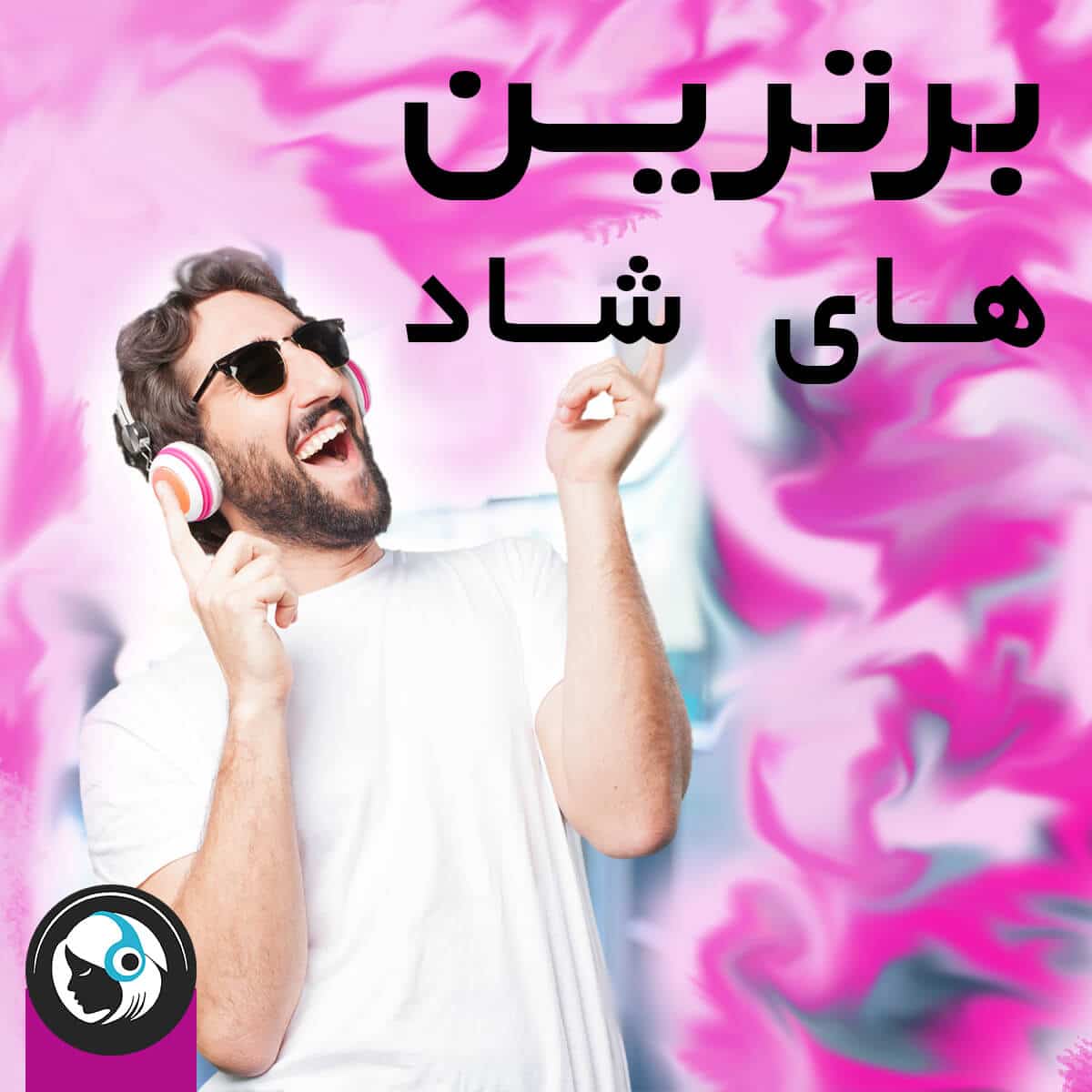 برترین های شاد