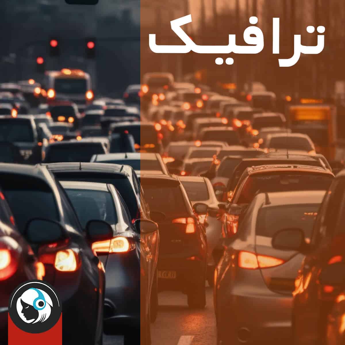 ترافیک