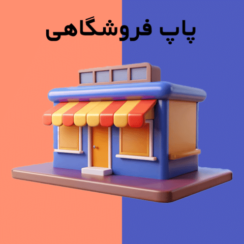 پاپ فروشگاهی