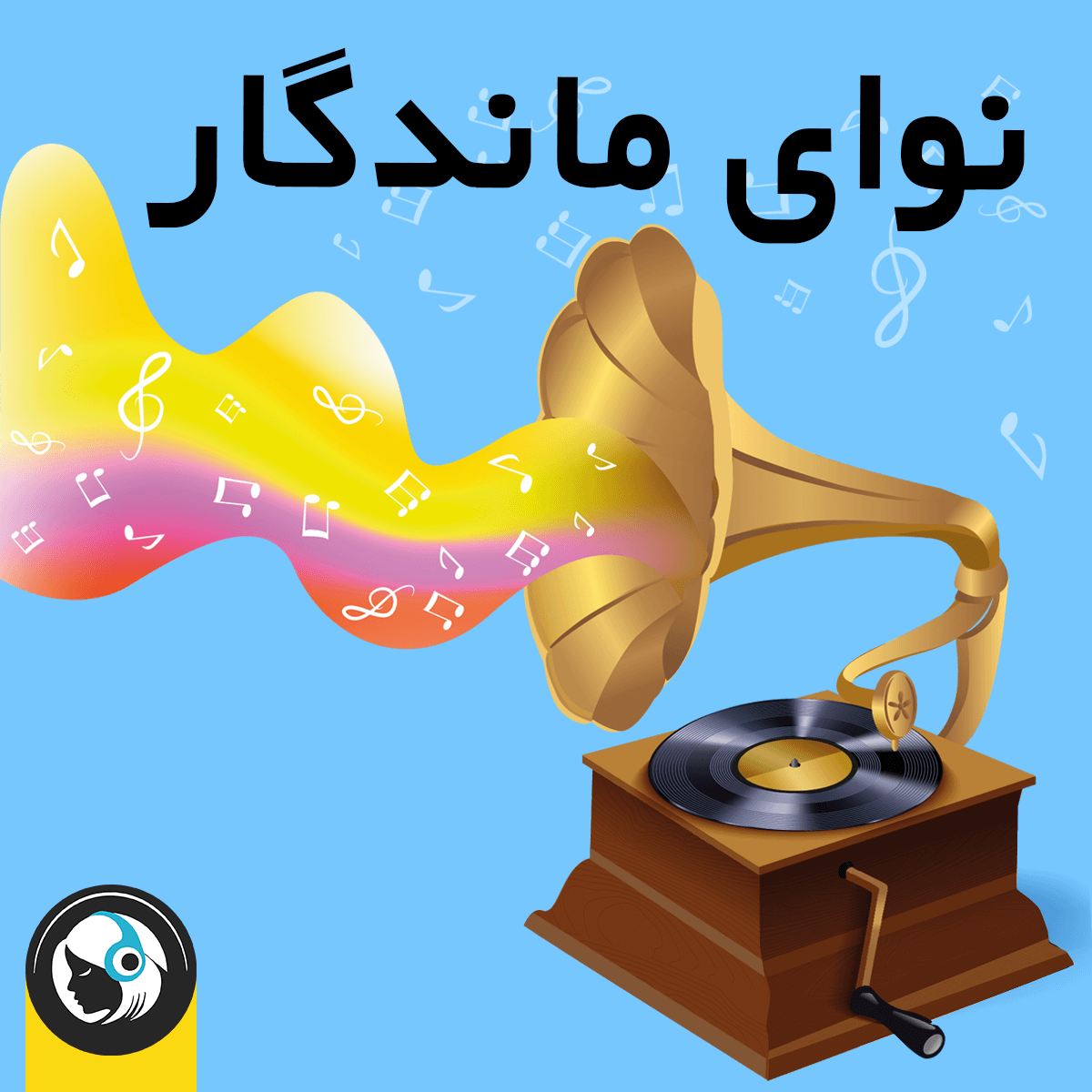 نوای ماندگار
