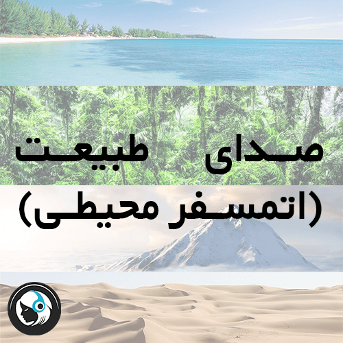 صدای طبیعت (اتمسفر محیطی)