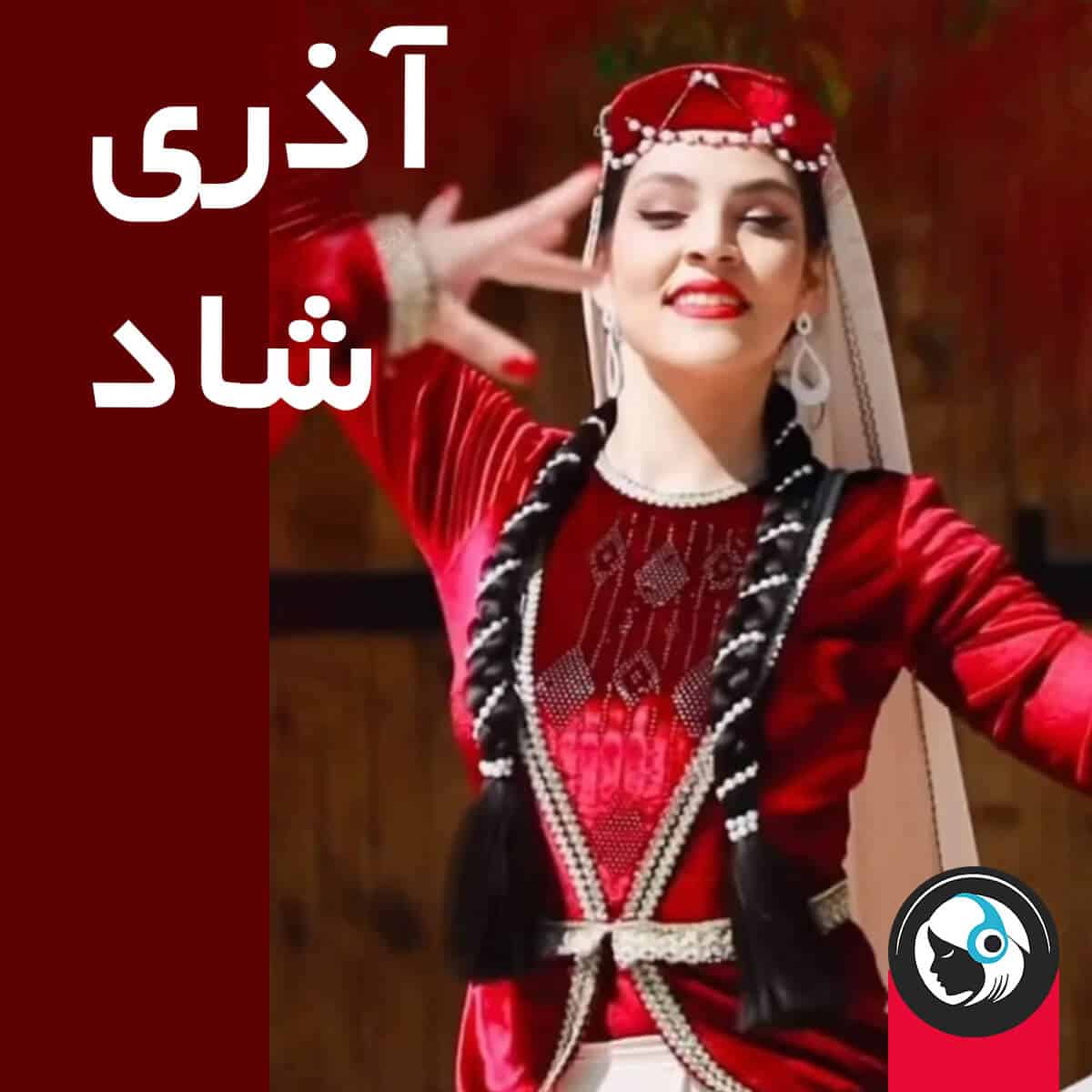 آذری شاد