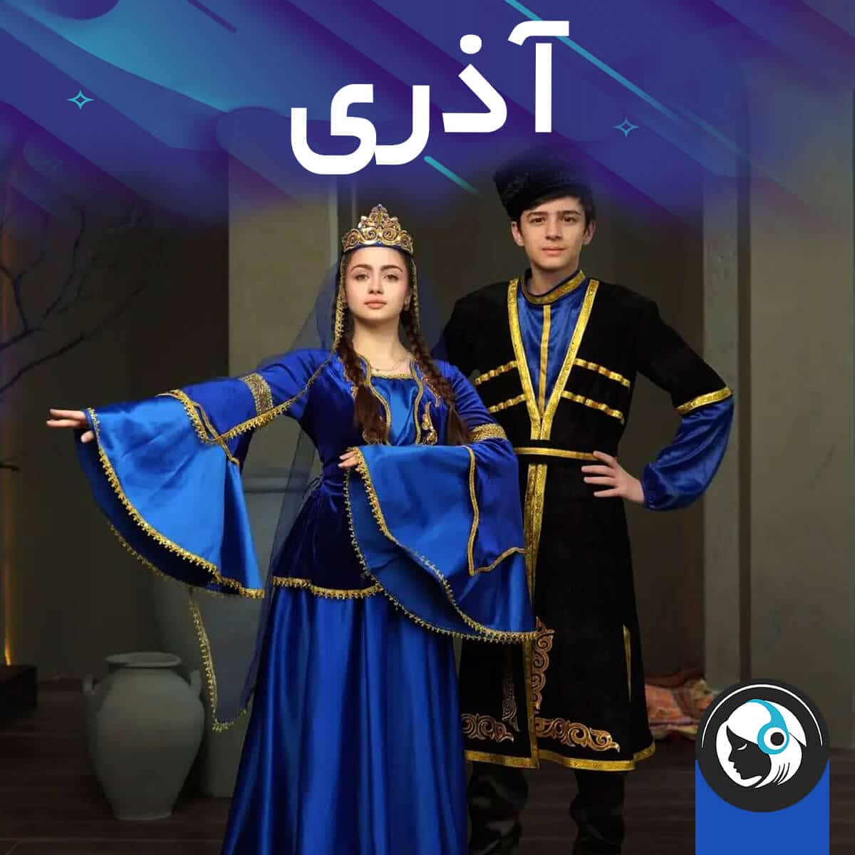 آذری