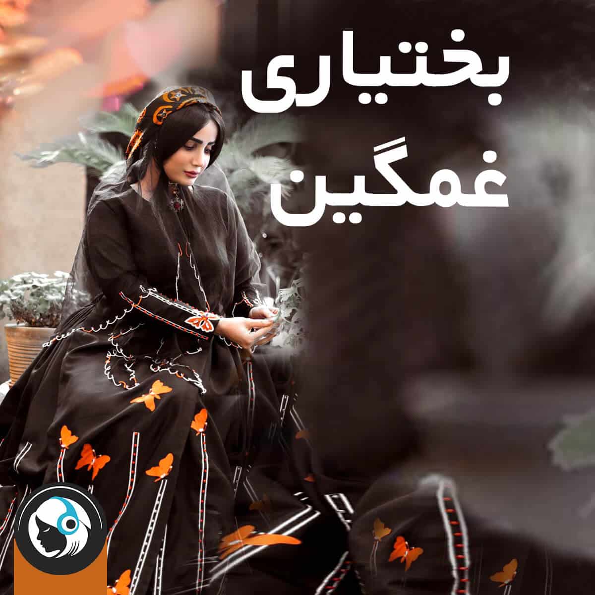 بختیاری غمگین