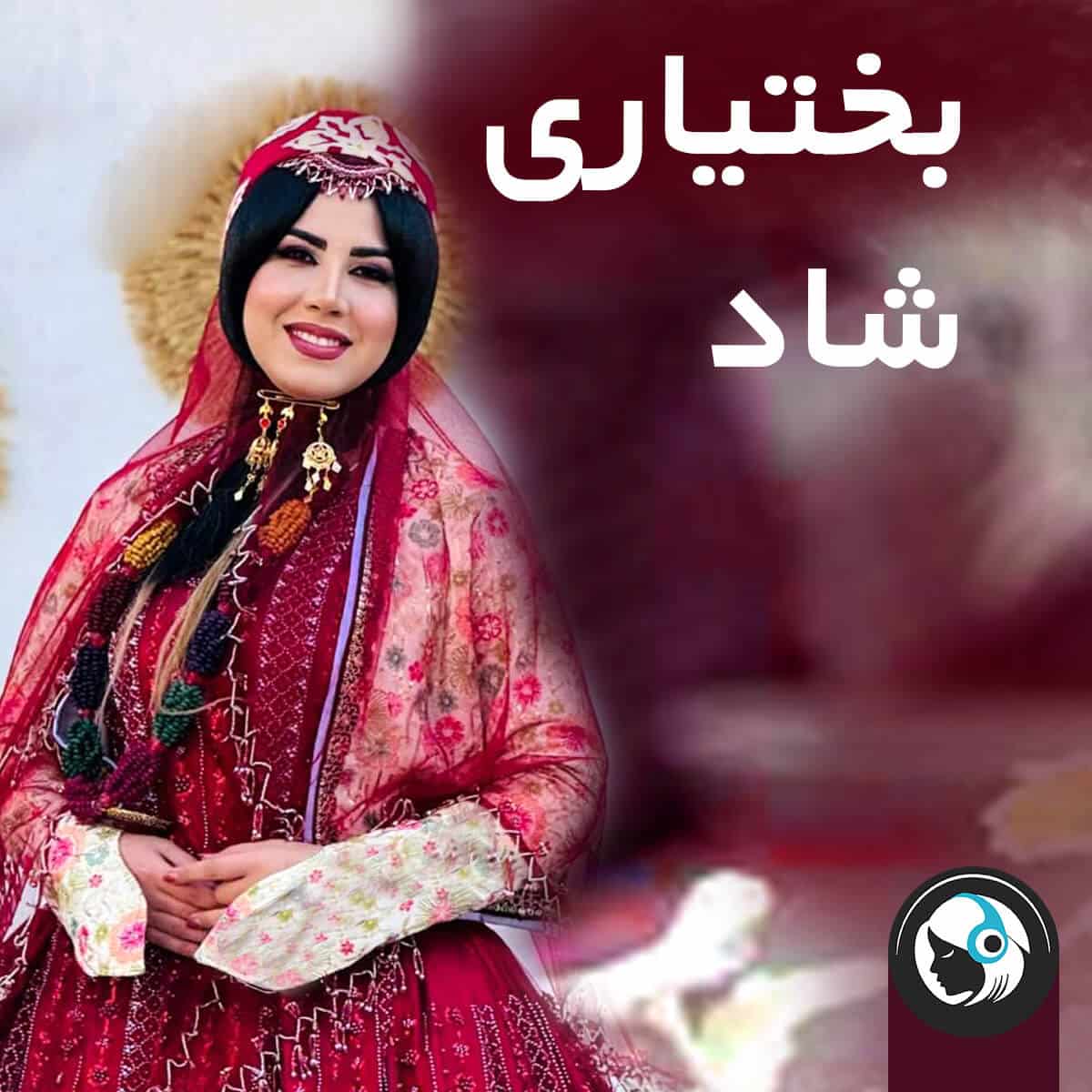 بختیاری شاد