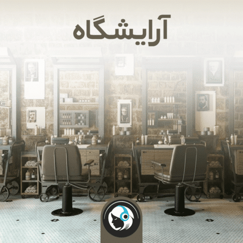 آرایشگاه