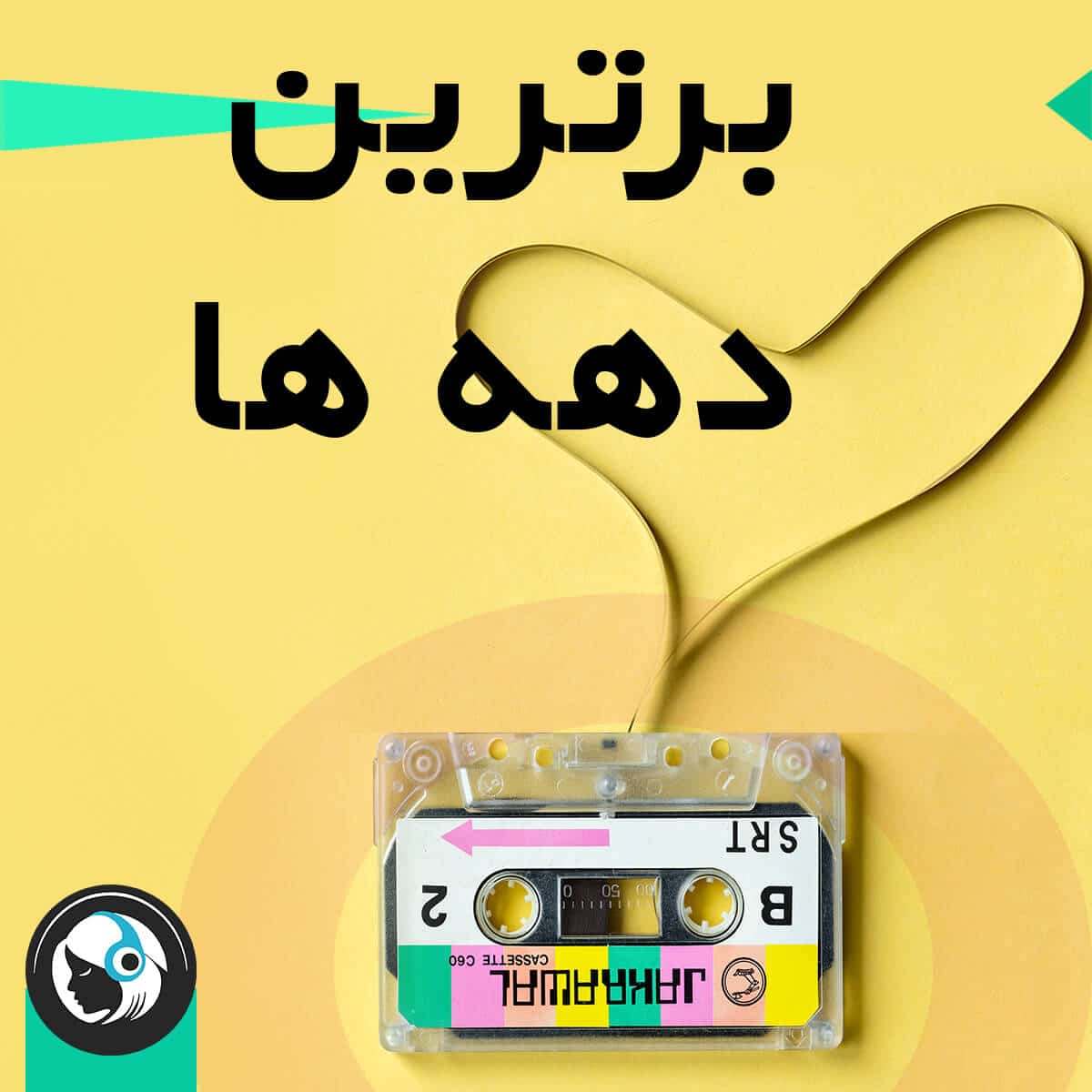 برترین دهه ها