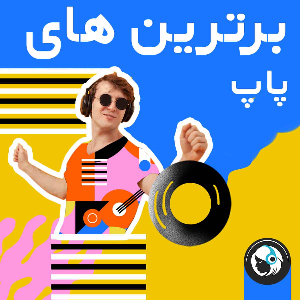 برترین های پاپ