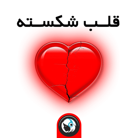قلب شکسته