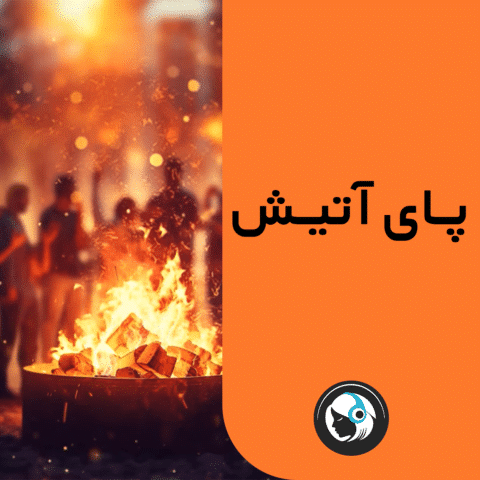 پای آتیش
