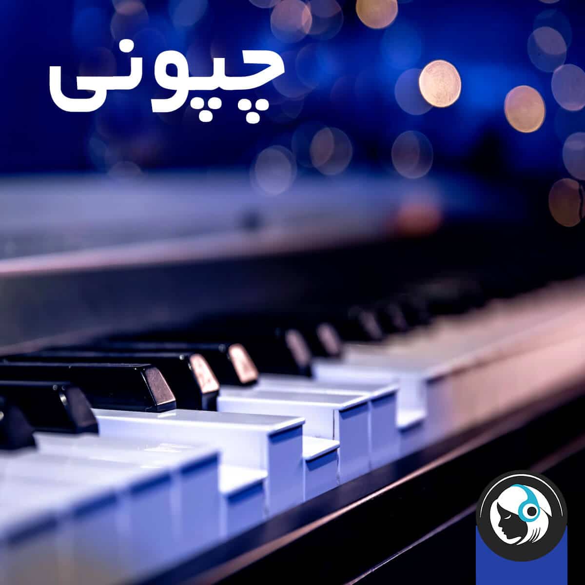 چپونی