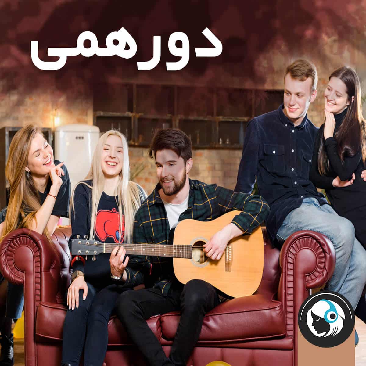 دورهمی