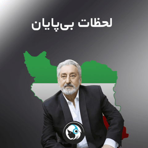 لحظات بی‌پایان