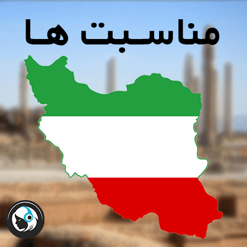 مناسبت ها