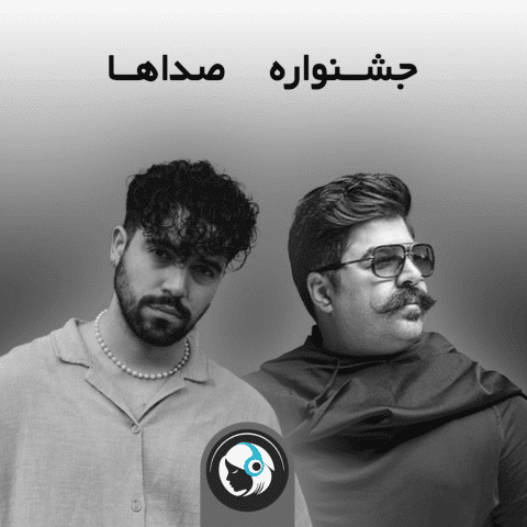 جشنواره صداها