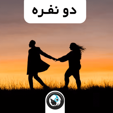 دونفره