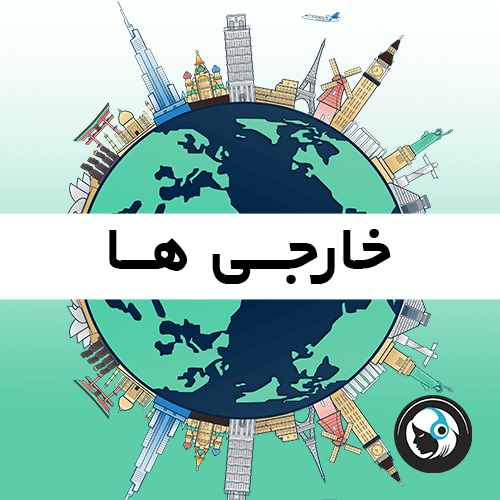 خارجی ها