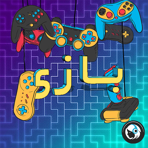 بازی