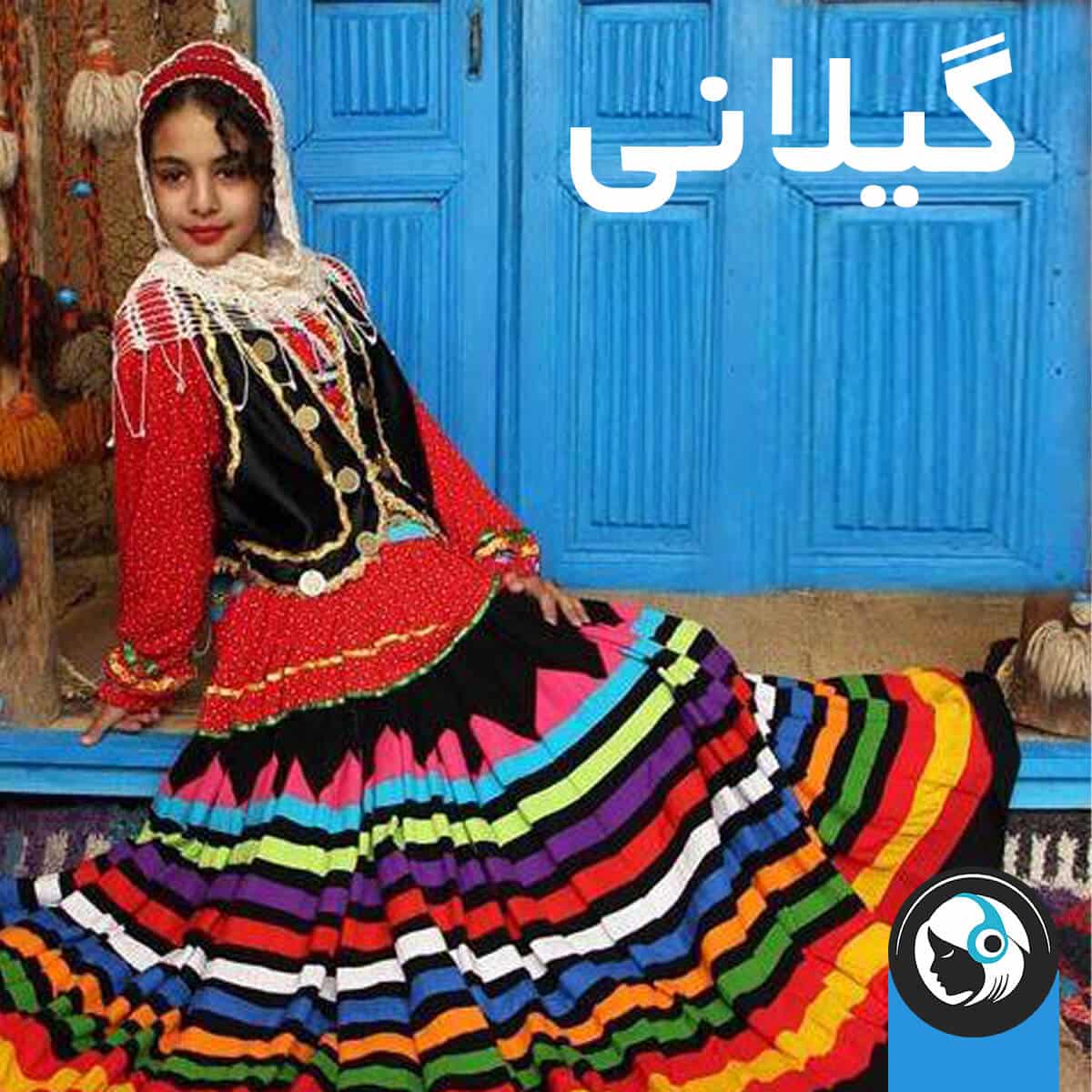 گیلانی