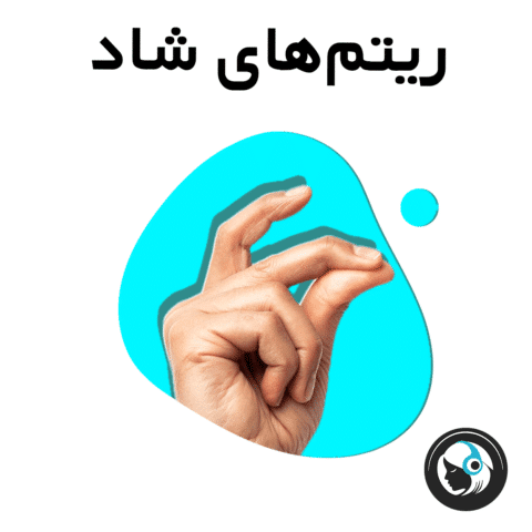 ریتم‌های شاد