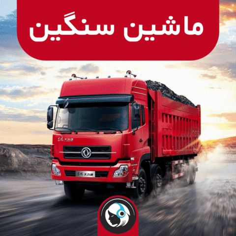 ماشین سنگین