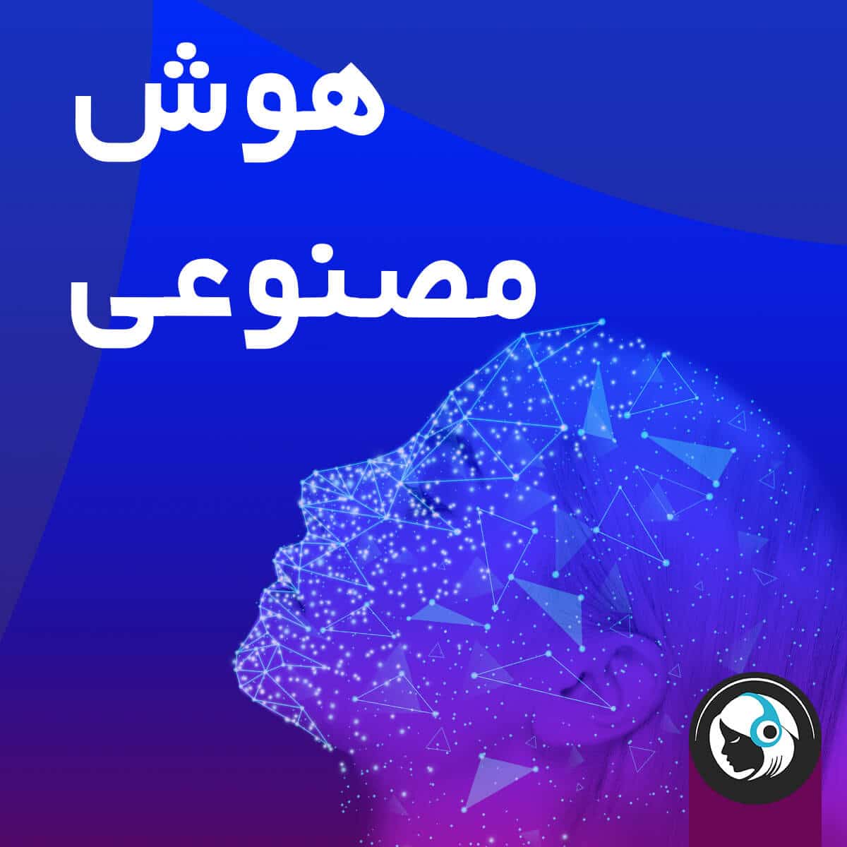 هوش مصنوعی