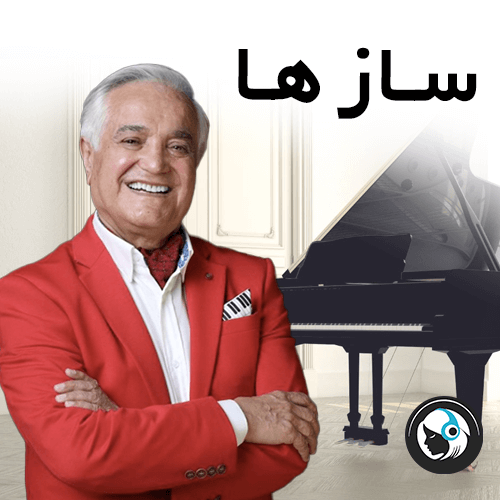سازها