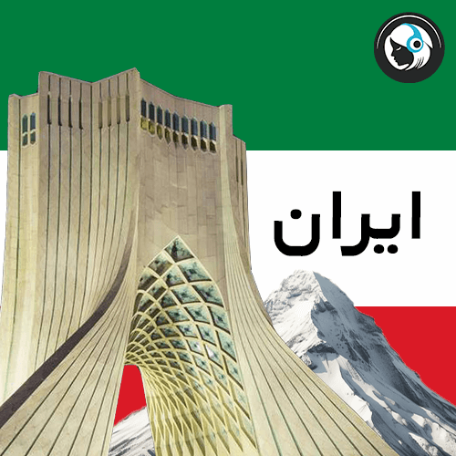 ایران