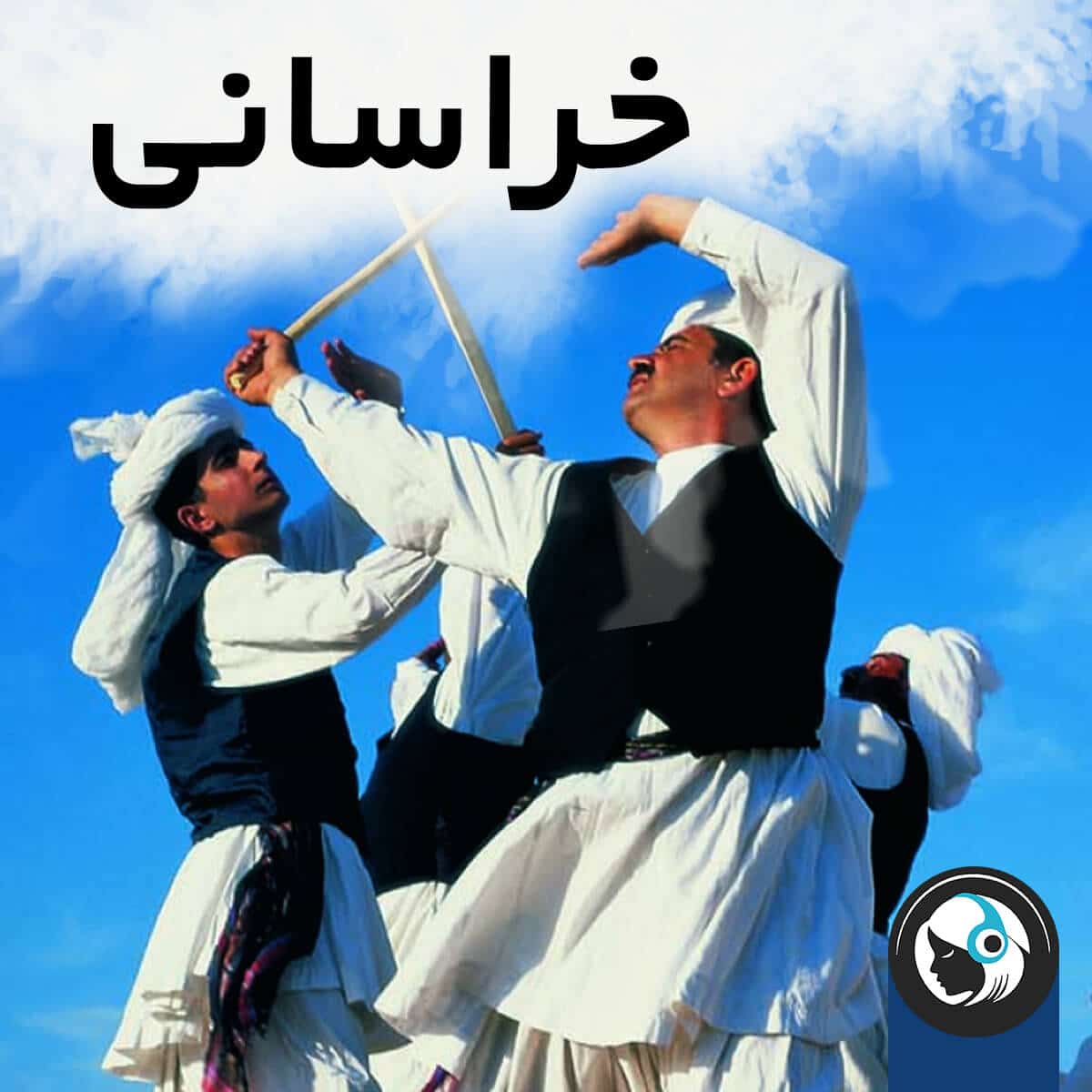 خراسانی