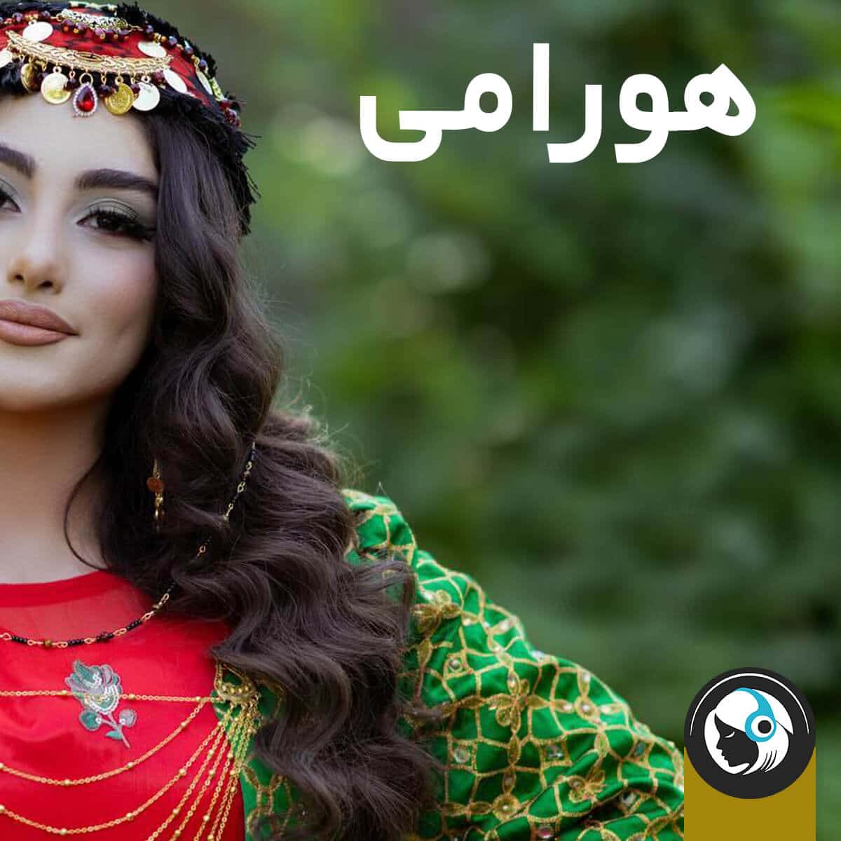 کردی هورامی