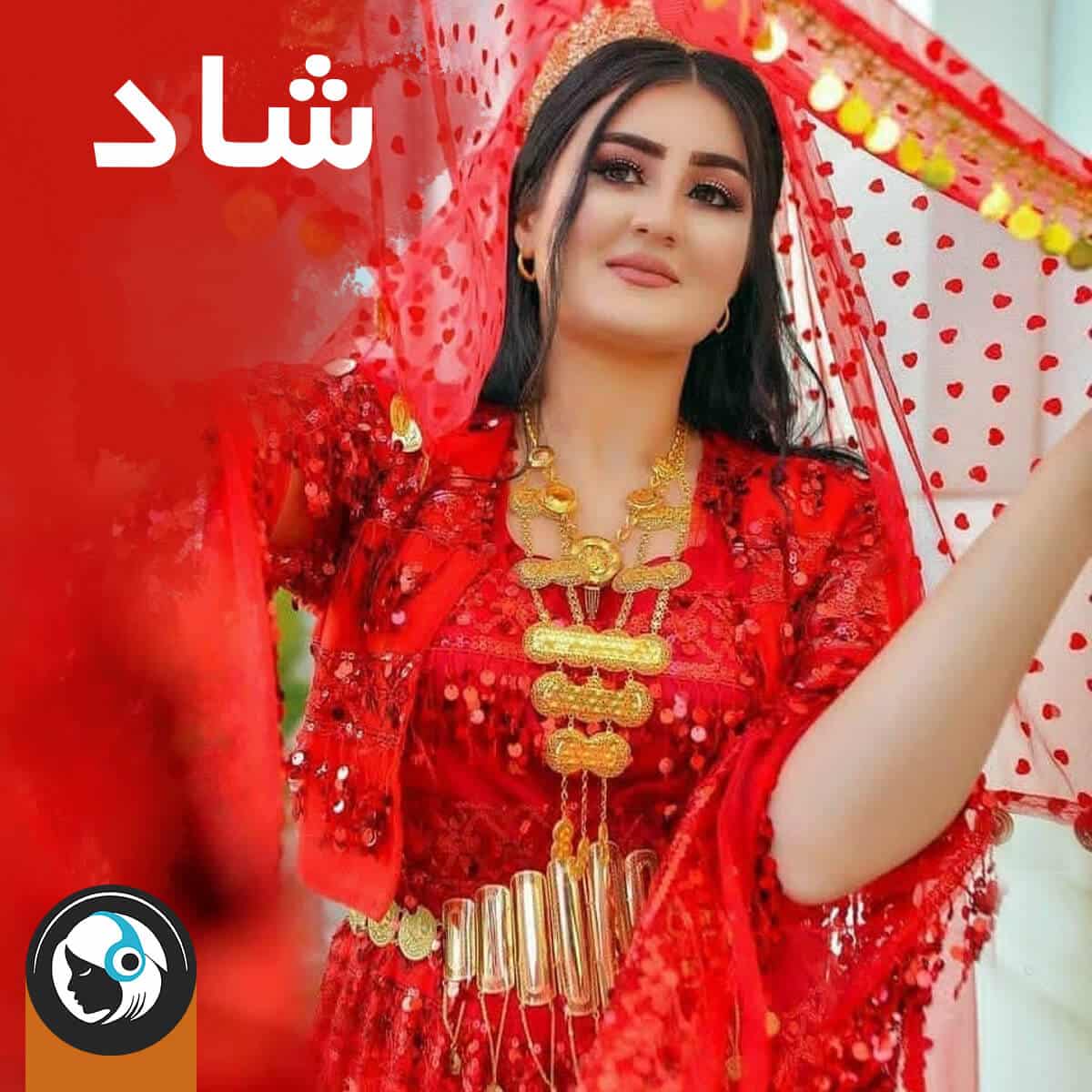 کردی شاد