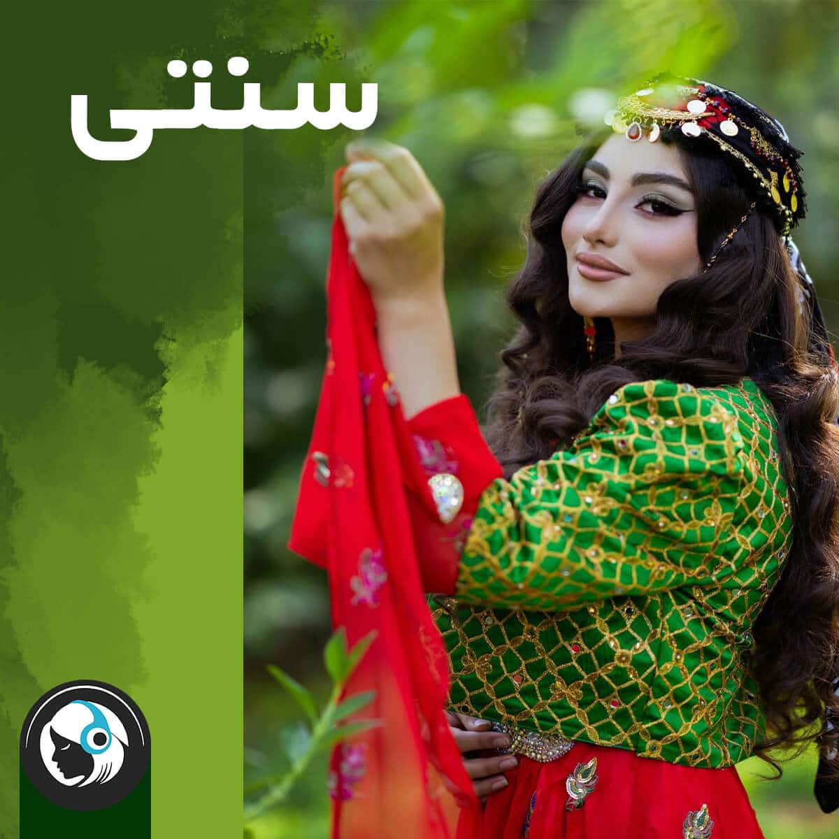 کردی سنتی