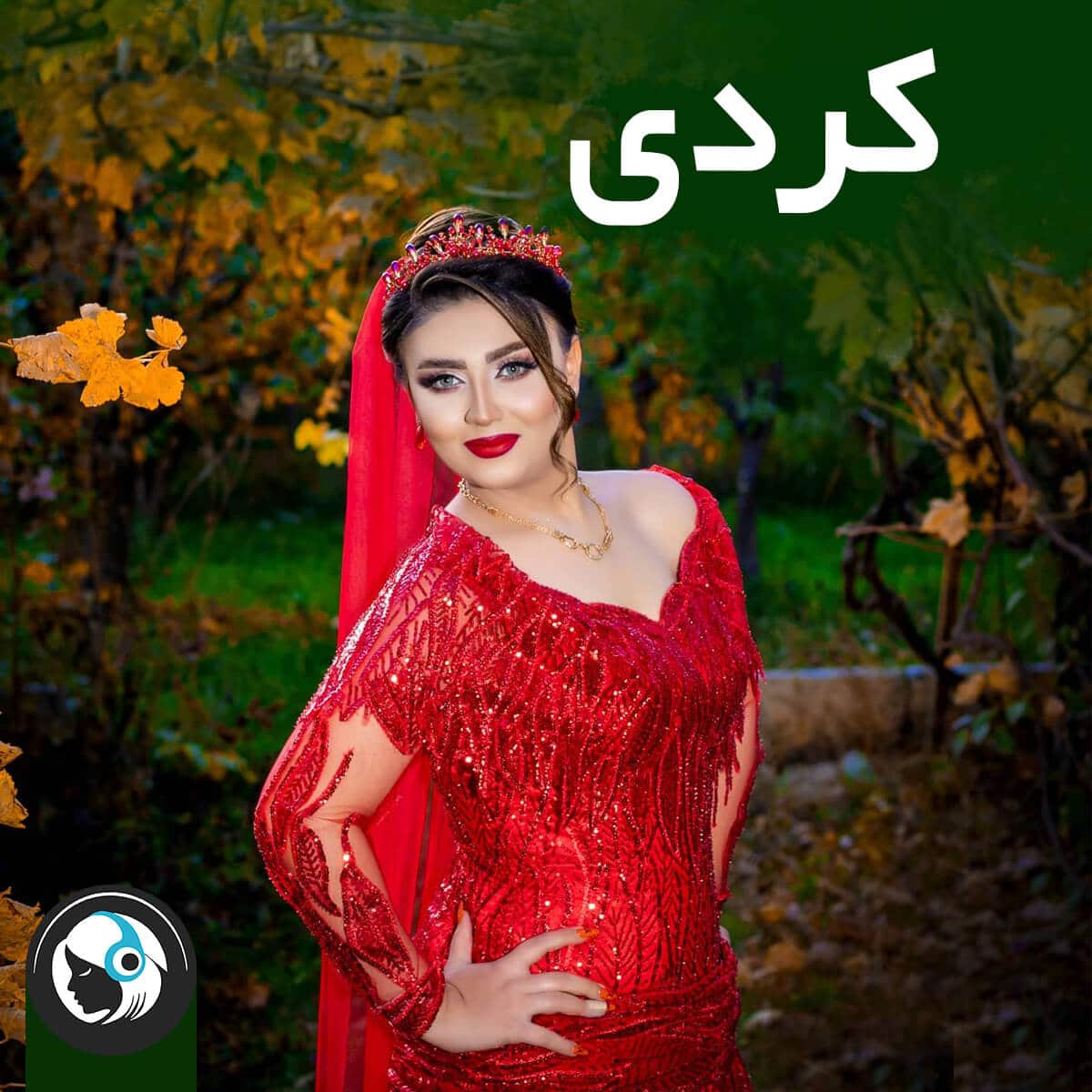 کردی