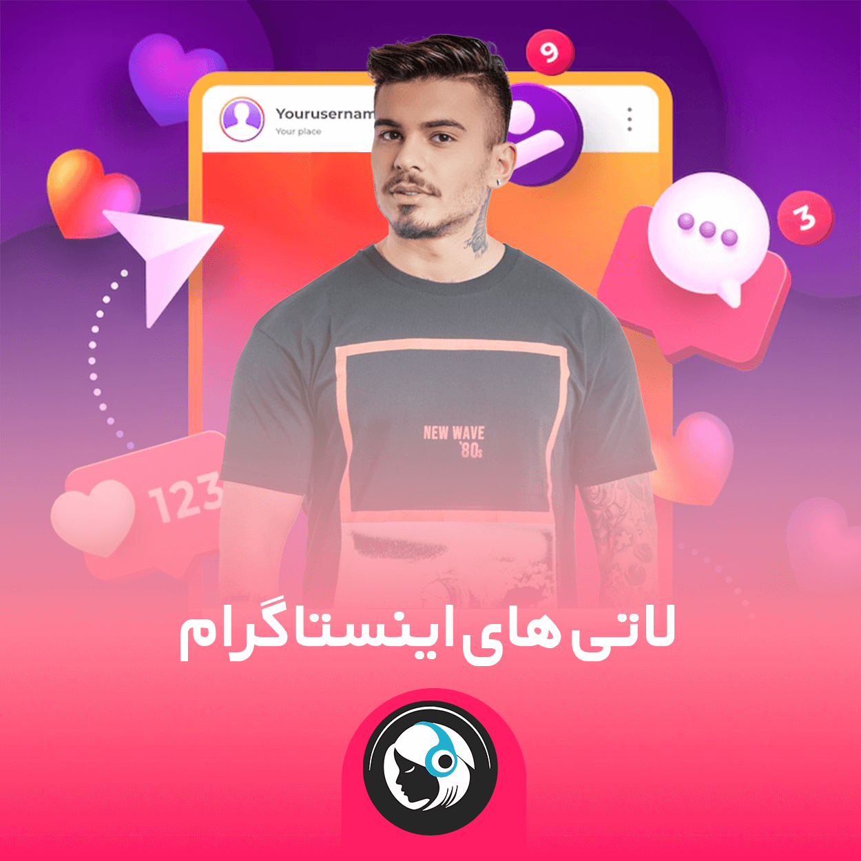لاتی های اینستاگرام