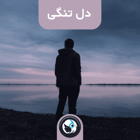 دل‌تنگی