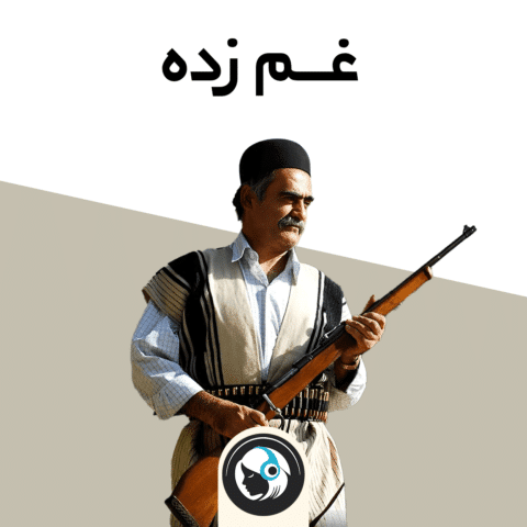 غم زده