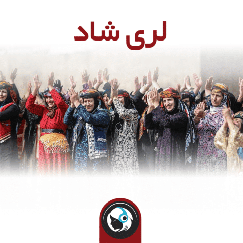 لری شاد