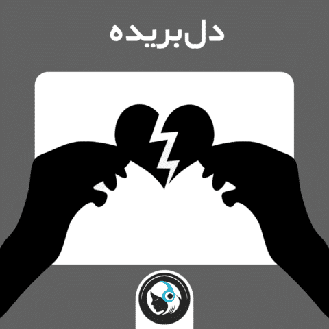 دل‌بریده