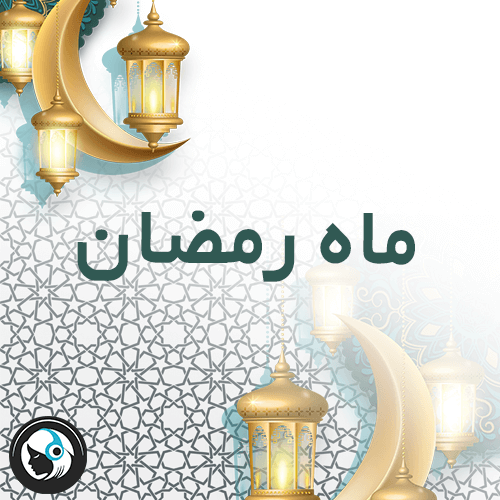 ماه رمضان
