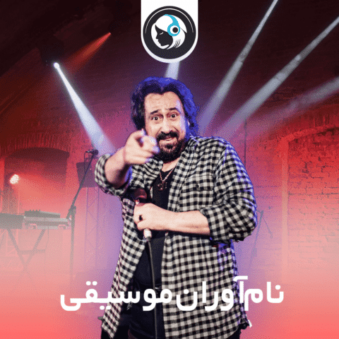 نام‌آوران موسیقی
