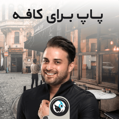 پاپ برای کافه