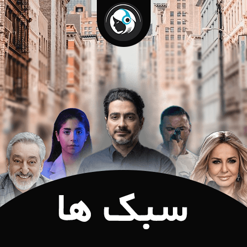 سبک ها