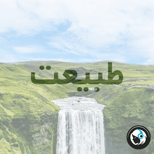 طبیعت