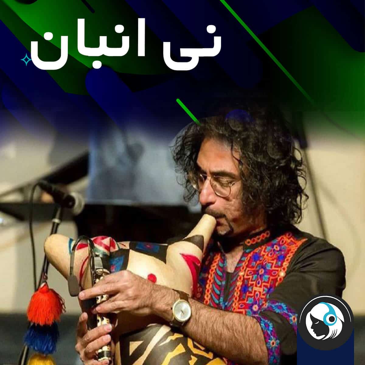 نی انبان